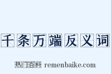 千条万端反义词是什么意思的图片